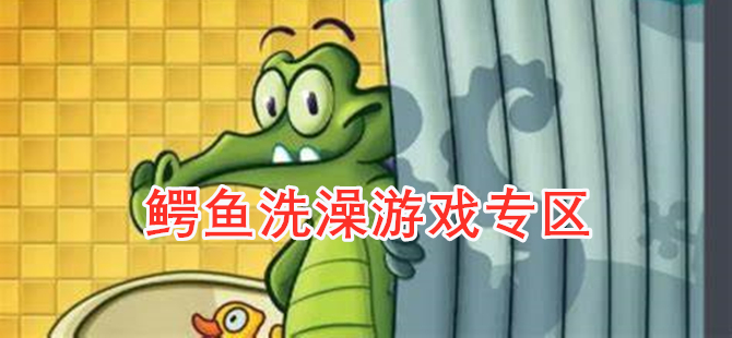 鳄鱼洗澡游戏专区