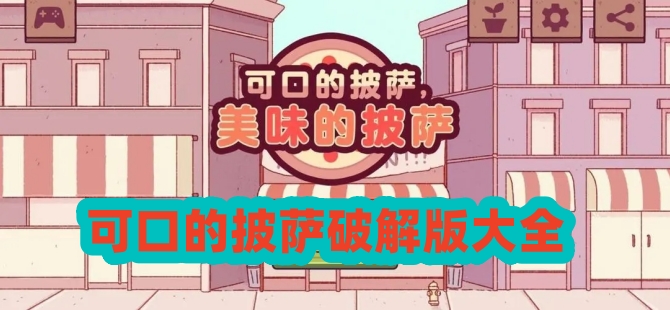 可口的披萨破解版