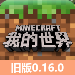 我的世界0.16.0旧版