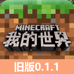 我的世界旧版0.1.1