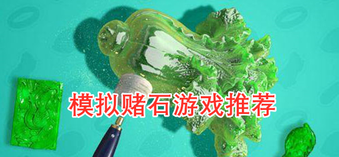 模拟赌石游戏推荐