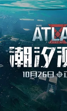 代号ATLAS公测版