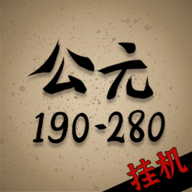 穿越到公元190280年挂机