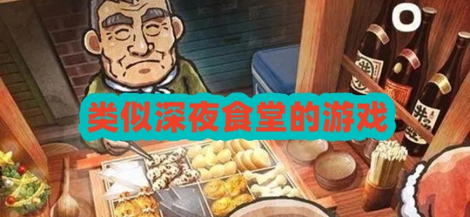 类似深夜食堂的游戏