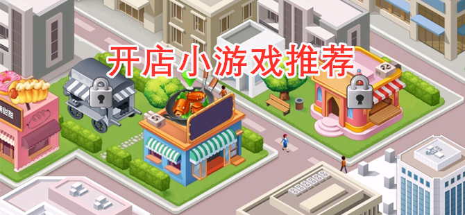 开店小游戏推荐