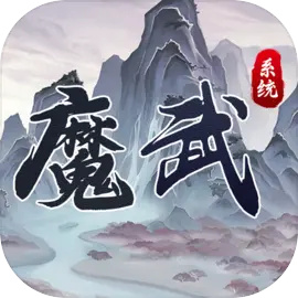 魔武系统