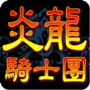 炎龙骑士团怀旧版