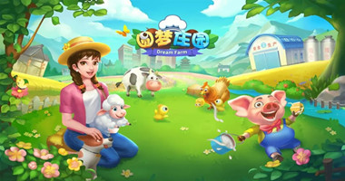 圆梦庄园