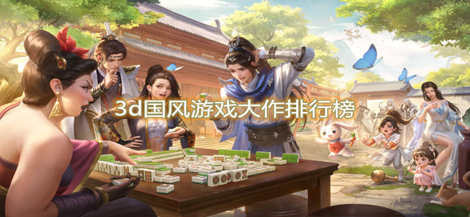 3D国风游戏大作