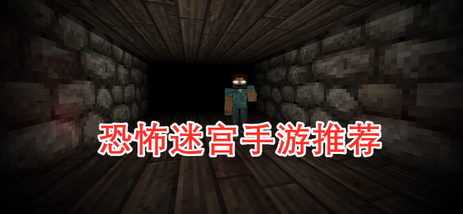 恐怖迷宫手游推荐