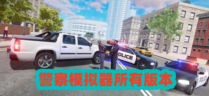 警察模拟器