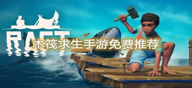 木筏求生