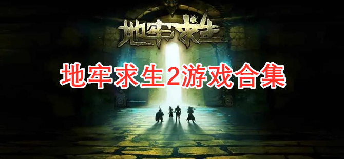 地牢求生2游戏合集