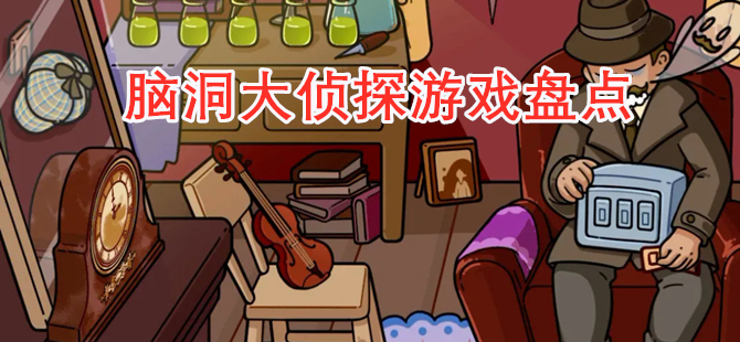 脑洞大侦探游戏盘点