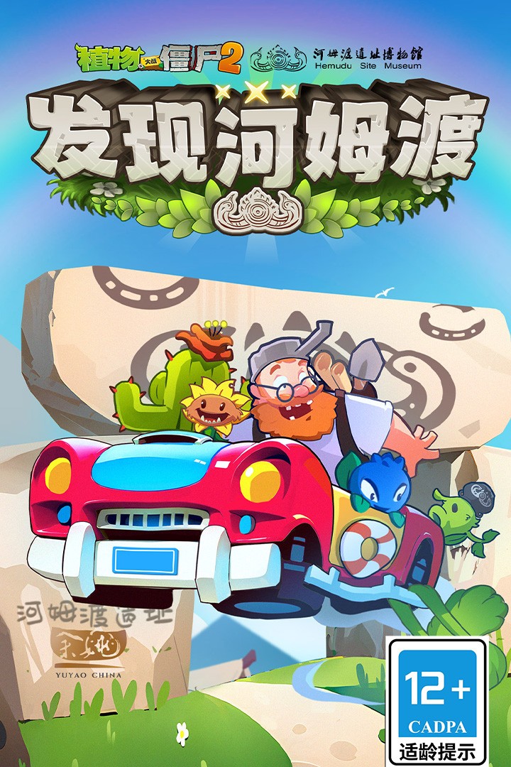 植物大战僵尸2联动河姆渡