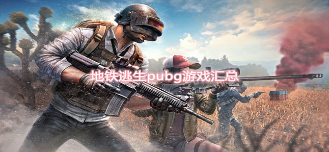 地铁逃生pubg