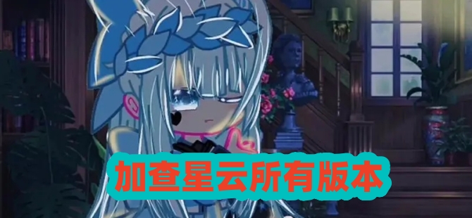 加查星云所有版本