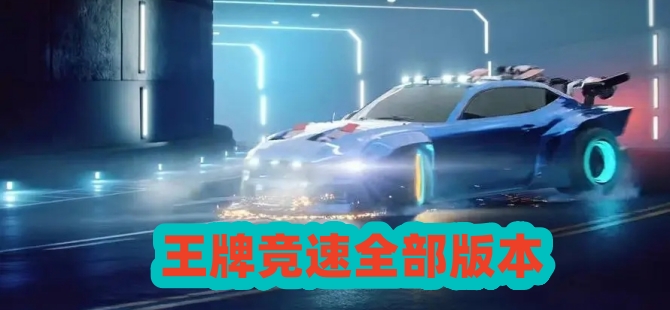 王牌竞速全部版本