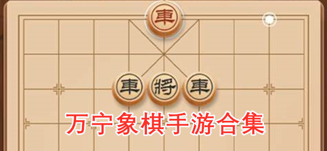 万宁象棋手游合集