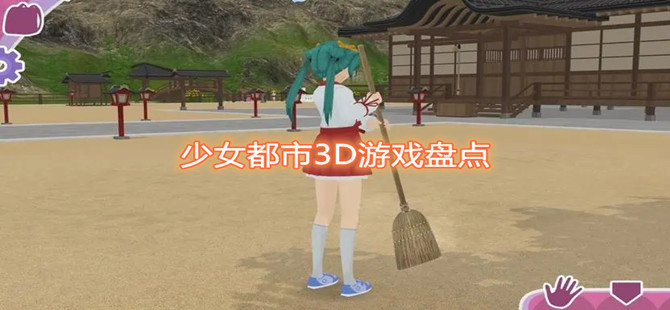 少女都市3D