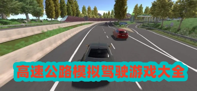 高速公路模拟驾驶游戏大全