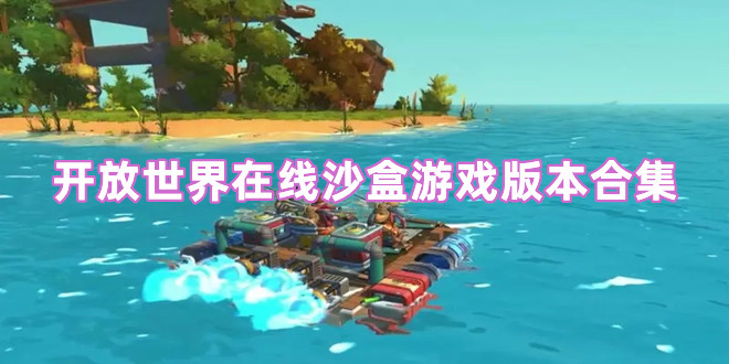 开放世界在线沙盒游戏版本合集