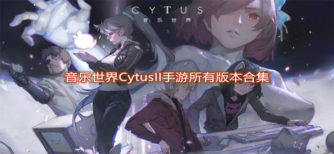 音乐世界CytusII