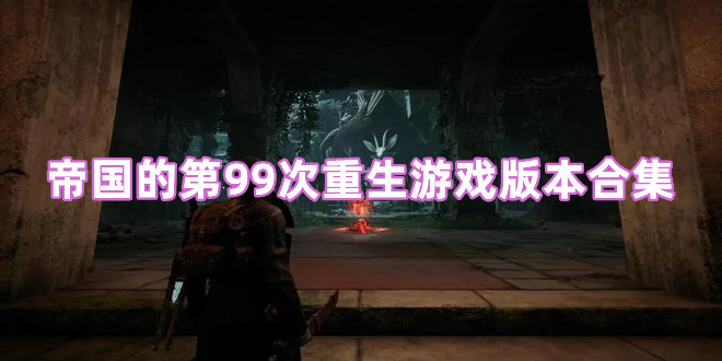 帝国的第99次重生游戏版本合集