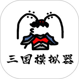 鼠绘三国模拟器