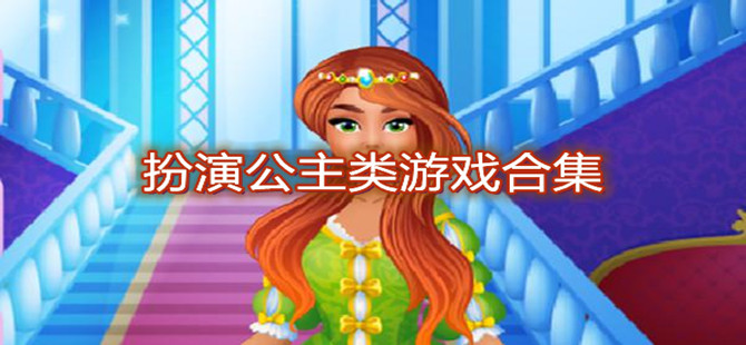 扮演公主类游戏