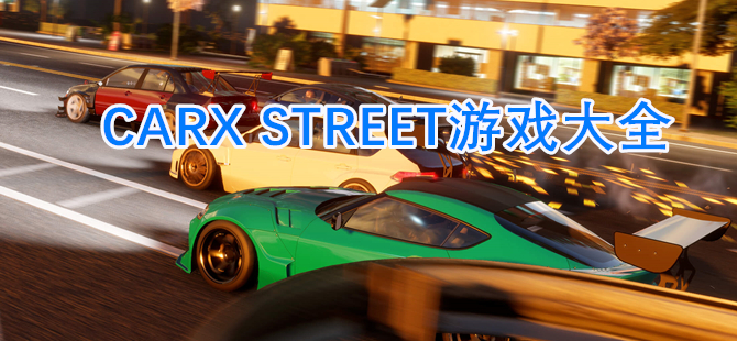 CARX STREET游戏大全