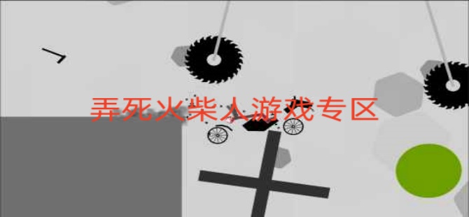 弄死火柴人