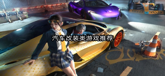汽车改装类游戏