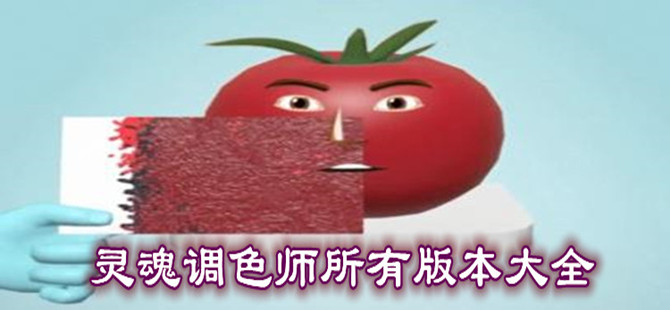 灵魂调色师