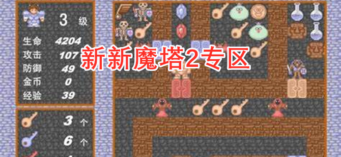 新新魔塔2专区