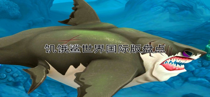 饥饿鲨世界国际版