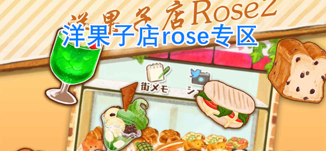 洋果子店rose专区