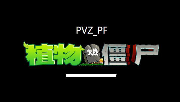 pvzpf版