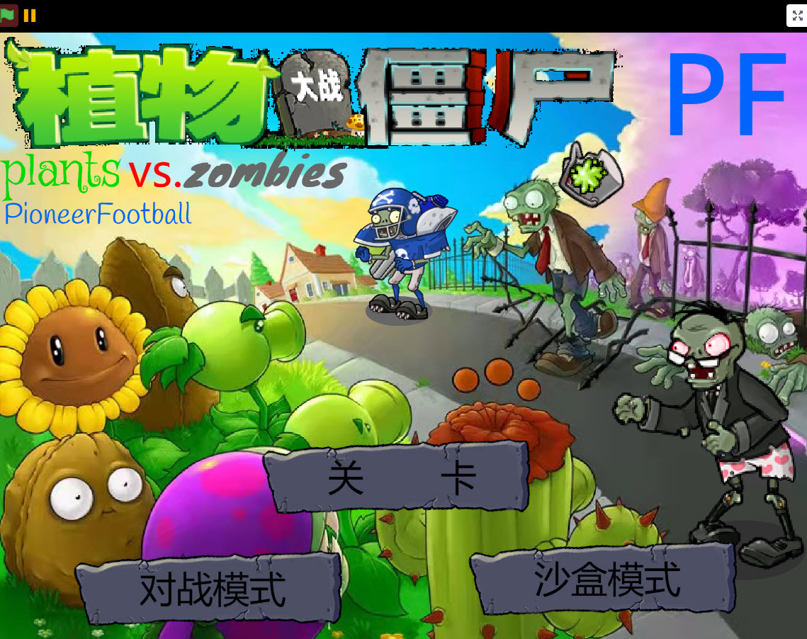 pvzpf版