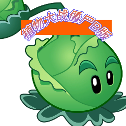 pvzpf版