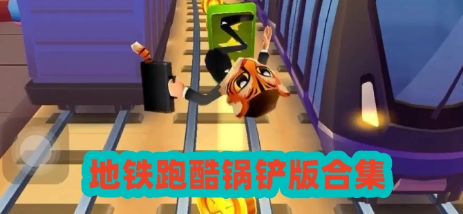 地铁跑酷锅铲版