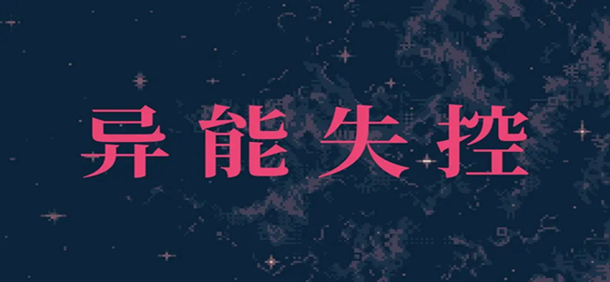 异能失控