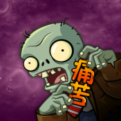 痛苦pvz