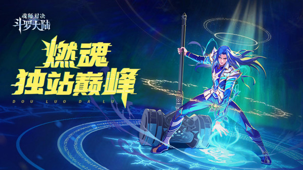 斗罗大陆魂师对决官方正版