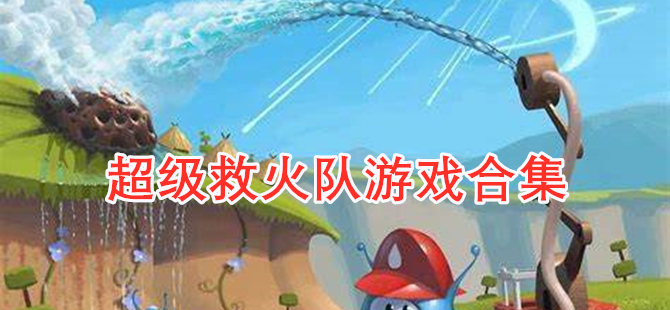 超级救火队游戏合集