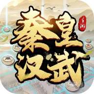 秦皇汉武战棋版