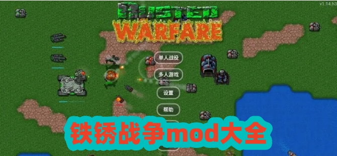 铁锈战争mod大全