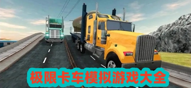 极限卡车模拟游戏