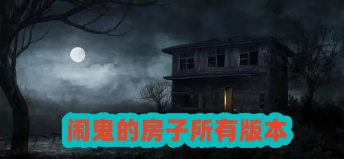 闹鬼的房子所有版本