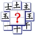 全民玩汉字